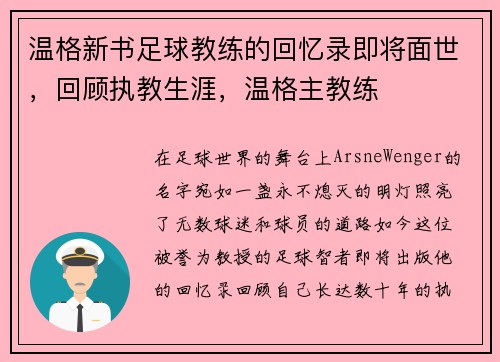 温格新书足球教练的回忆录即将面世，回顾执教生涯，温格主教练