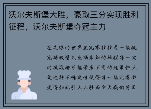 沃尔夫斯堡大胜，豪取三分实现胜利征程，沃尔夫斯堡夺冠主力
