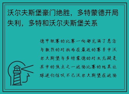 沃尔夫斯堡豪门绝胜，多特蒙德开局失利，多特和沃尔夫斯堡关系