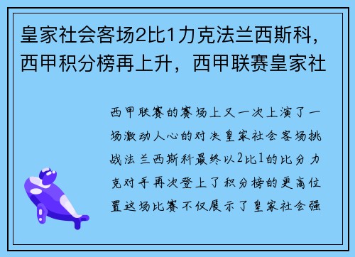 皇家社会客场2比1力克法兰西斯科，西甲积分榜再上升，西甲联赛皇家社会