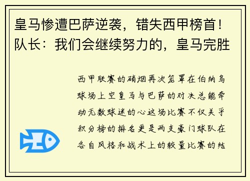 皇马惨遭巴萨逆袭，错失西甲榜首！队长：我们会继续努力的，皇马完胜巴萨