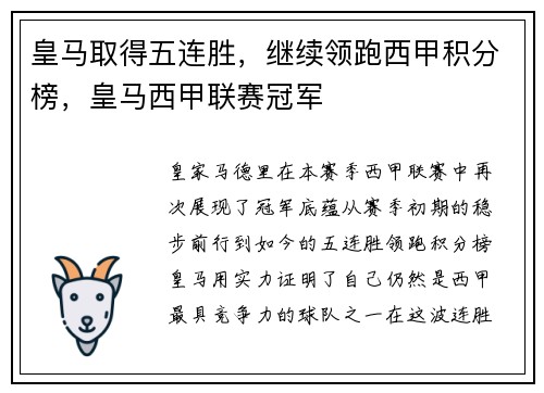 皇马取得五连胜，继续领跑西甲积分榜，皇马西甲联赛冠军