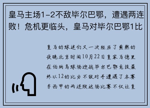 皇马主场1-2不敌毕尔巴鄂，遭遇两连败！危机更临头，皇马对毕尔巴鄂1比0