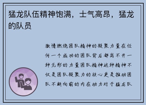 猛龙队伍精神饱满，士气高昂，猛龙的队员