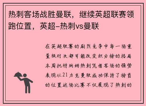 热刺客场战胜曼联，继续英超联赛领跑位置，英超-热刺vs曼联