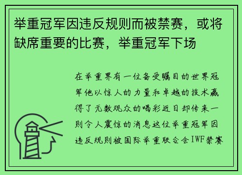 举重冠军因违反规则而被禁赛，或将缺席重要的比赛，举重冠军下场
