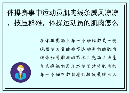 体操赛事中运动员肌肉线条威风凛凛，技压群雄，体操运动员的肌肉怎么练的