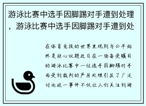 游泳比赛中选手因脚踢对手遭到处理，游泳比赛中选手因脚踢对手遭到处理犯规