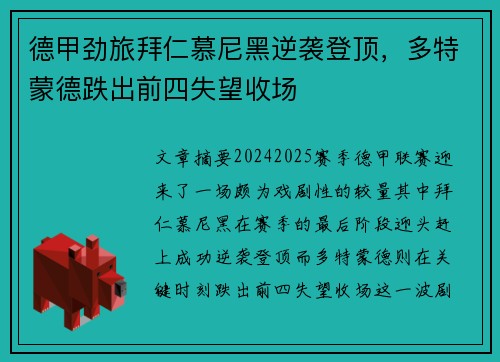 德甲劲旅拜仁慕尼黑逆袭登顶，多特蒙德跌出前四失望收场
