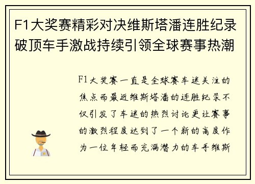 F1大奖赛精彩对决维斯塔潘连胜纪录破顶车手激战持续引领全球赛事热潮