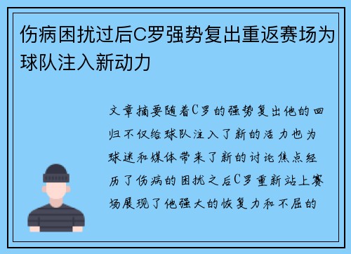 伤病困扰过后C罗强势复出重返赛场为球队注入新动力