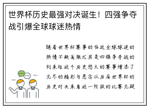 世界杯历史最强对决诞生！四强争夺战引爆全球球迷热情