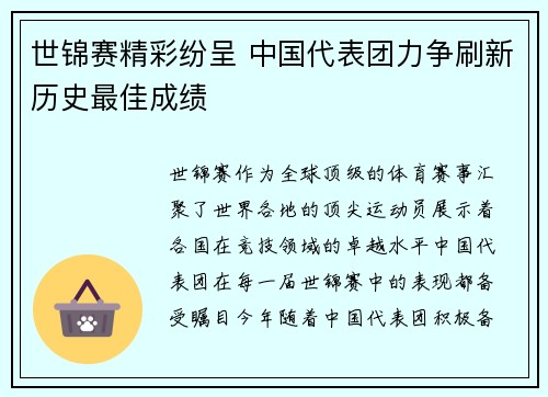 世锦赛精彩纷呈 中国代表团力争刷新历史最佳成绩