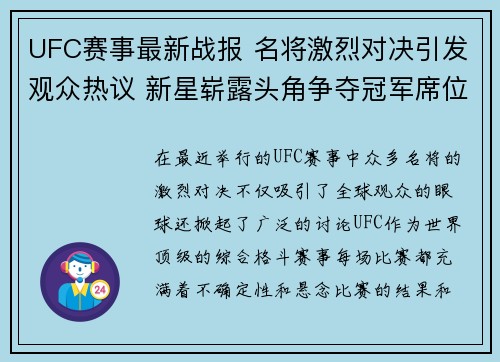 UFC赛事最新战报 名将激烈对决引发观众热议 新星崭露头角争夺冠军席位