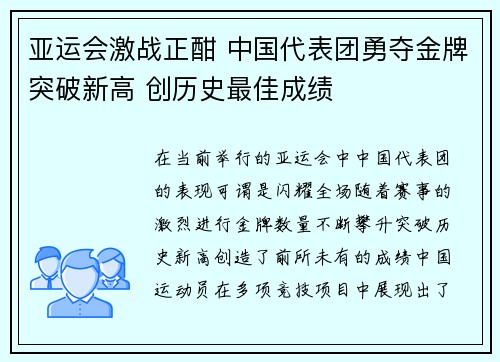 亚运会激战正酣 中国代表团勇夺金牌突破新高 创历史最佳成绩