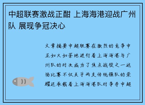 中超联赛激战正酣 上海海港迎战广州队 展现争冠决心