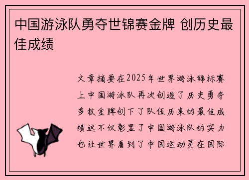 中国游泳队勇夺世锦赛金牌 创历史最佳成绩