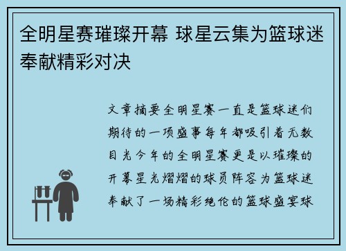 全明星赛璀璨开幕 球星云集为篮球迷奉献精彩对决