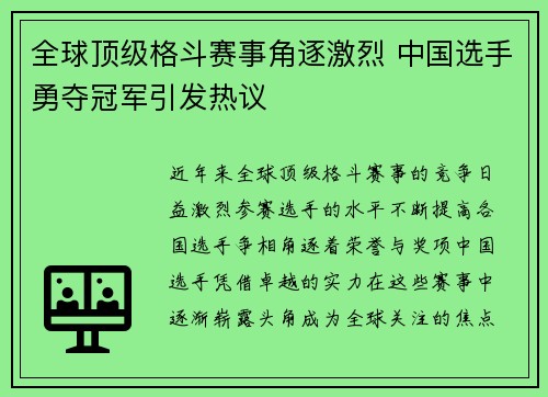 全球顶级格斗赛事角逐激烈 中国选手勇夺冠军引发热议