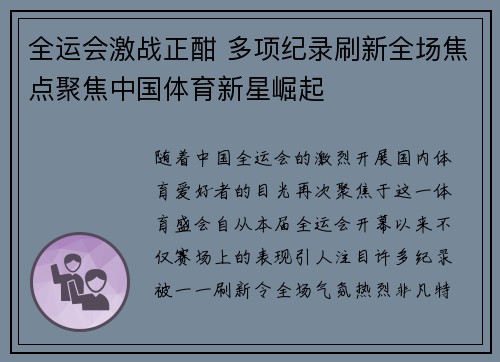 全运会激战正酣 多项纪录刷新全场焦点聚焦中国体育新星崛起
