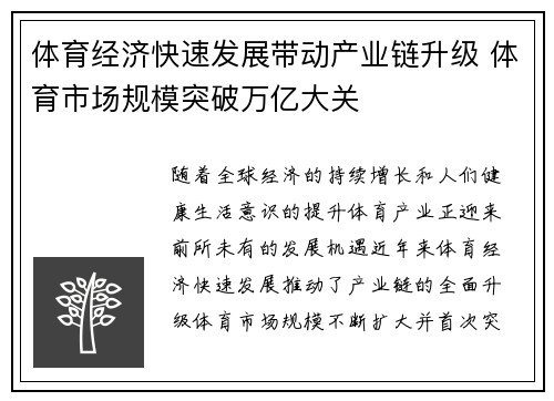 体育经济快速发展带动产业链升级 体育市场规模突破万亿大关