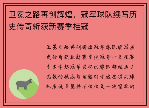 卫冕之路再创辉煌，冠军球队续写历史传奇斩获新赛季桂冠