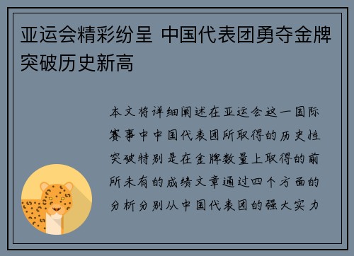 亚运会精彩纷呈 中国代表团勇夺金牌突破历史新高