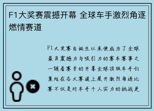 F1大奖赛震撼开幕 全球车手激烈角逐燃情赛道