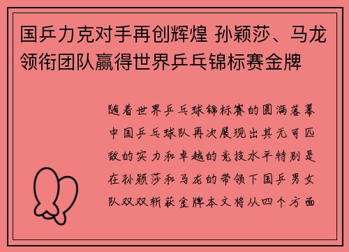国乒力克对手再创辉煌 孙颖莎、马龙领衔团队赢得世界乒乓锦标赛金牌