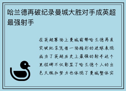 哈兰德再破纪录曼城大胜对手成英超最强射手