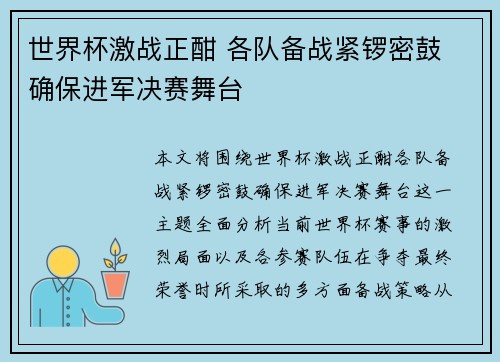 世界杯激战正酣 各队备战紧锣密鼓 确保进军决赛舞台