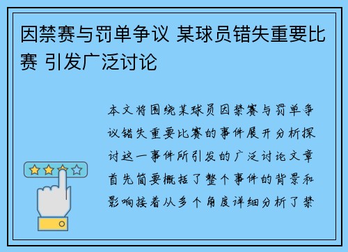 因禁赛与罚单争议 某球员错失重要比赛 引发广泛讨论