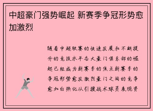中超豪门强势崛起 新赛季争冠形势愈加激烈