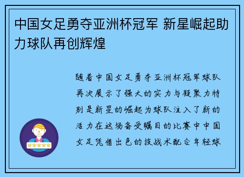 中国女足勇夺亚洲杯冠军 新星崛起助力球队再创辉煌