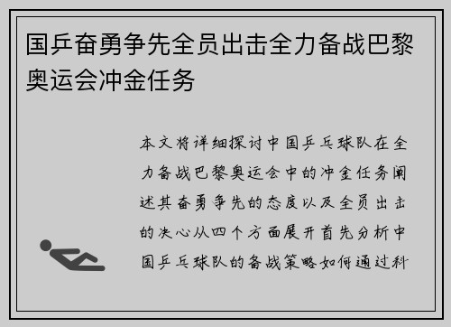 国乒奋勇争先全员出击全力备战巴黎奥运会冲金任务