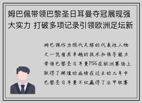 姆巴佩带领巴黎圣日耳曼夺冠展现强大实力 打破多项记录引领欧洲足坛新风潮