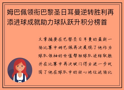 姆巴佩领衔巴黎圣日耳曼逆转胜利再添进球成就助力球队跃升积分榜首