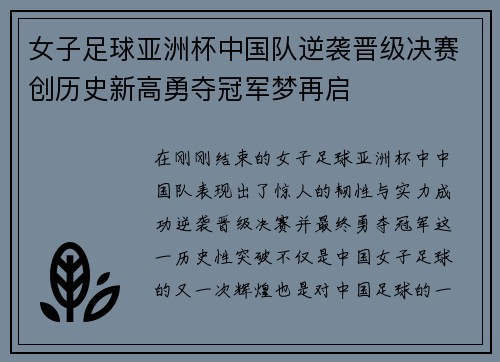 女子足球亚洲杯中国队逆袭晋级决赛创历史新高勇夺冠军梦再启