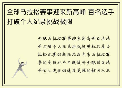 全球马拉松赛事迎来新高峰 百名选手打破个人纪录挑战极限