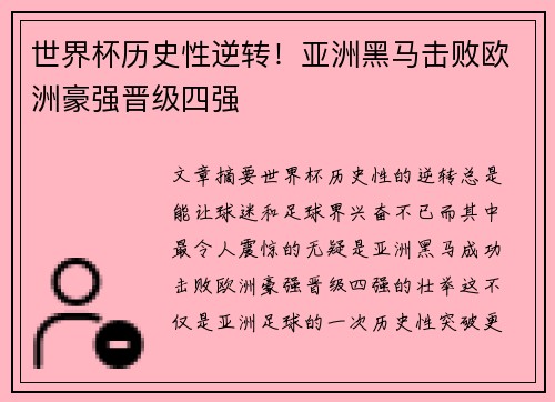 世界杯历史性逆转！亚洲黑马击败欧洲豪强晋级四强