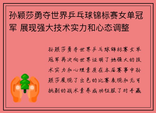 孙颖莎勇夺世界乒乓球锦标赛女单冠军 展现强大技术实力和心态调整