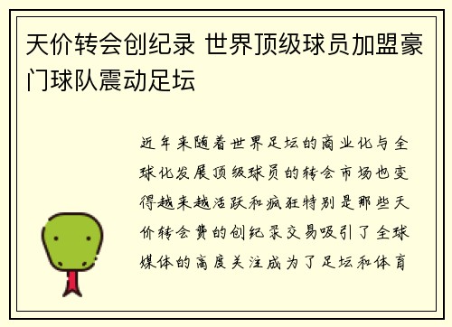 天价转会创纪录 世界顶级球员加盟豪门球队震动足坛
