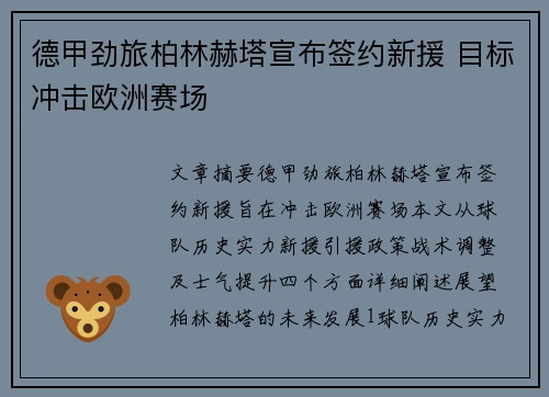 德甲劲旅柏林赫塔宣布签约新援 目标冲击欧洲赛场