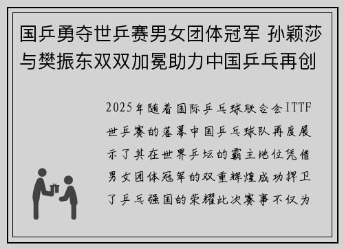 国乒勇夺世乒赛男女团体冠军 孙颖莎与樊振东双双加冕助力中国乒乓再创辉煌