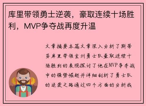 库里带领勇士逆袭，豪取连续十场胜利，MVP争夺战再度升温