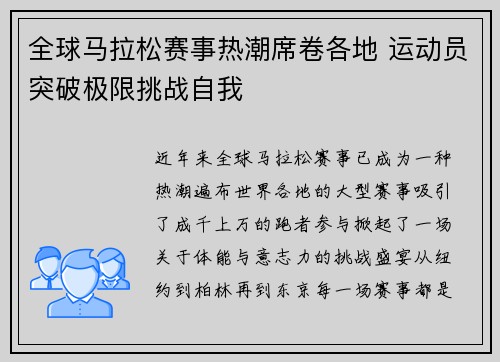 全球马拉松赛事热潮席卷各地 运动员突破极限挑战自我