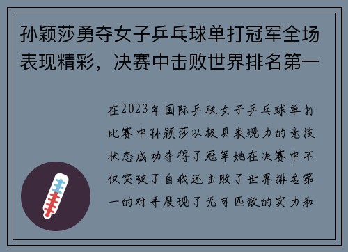 孙颖莎勇夺女子乒乓球单打冠军全场表现精彩，决赛中击败世界排名第一的对手