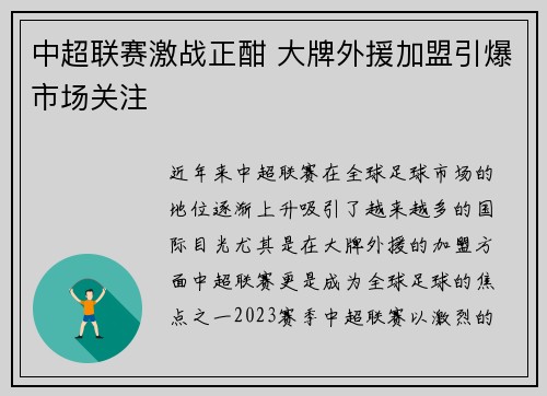 中超联赛激战正酣 大牌外援加盟引爆市场关注