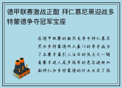 德甲联赛激战正酣 拜仁慕尼黑迎战多特蒙德争夺冠军宝座