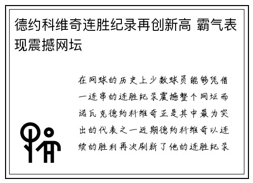 德约科维奇连胜纪录再创新高 霸气表现震撼网坛